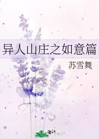 异人山庄之如意篇
