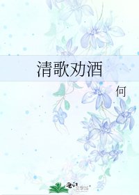 清歌劝酒