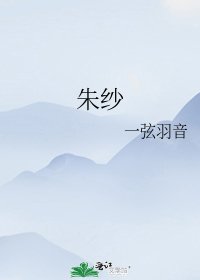 《朱紗》