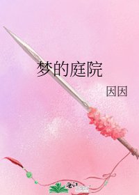 《梦的庭院》