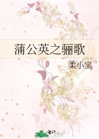 《蒲公英之骊歌》