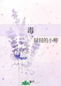 《毒》