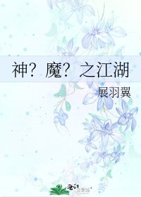 《神?魔?之江湖》
