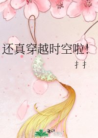 《还真穿越时空啦!》