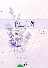 《千里之外》