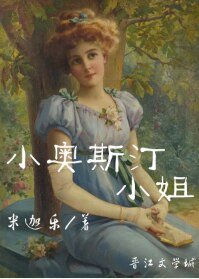 《(西方名著同人)小奥斯汀小姐》