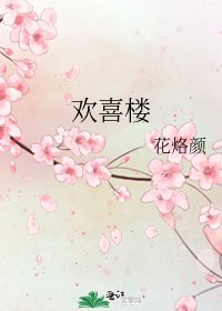《欢喜楼》