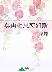 莫再相思恋如斯