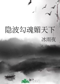 《隐波勾魂媚天下》
