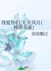 《我爱你们,无关风月(棒球英豪)》