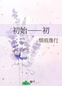 《初始――初》