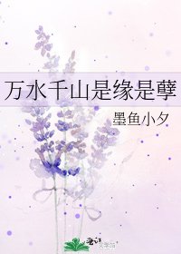 《万水千山是缘是孽》