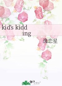 《kid's kidding》
