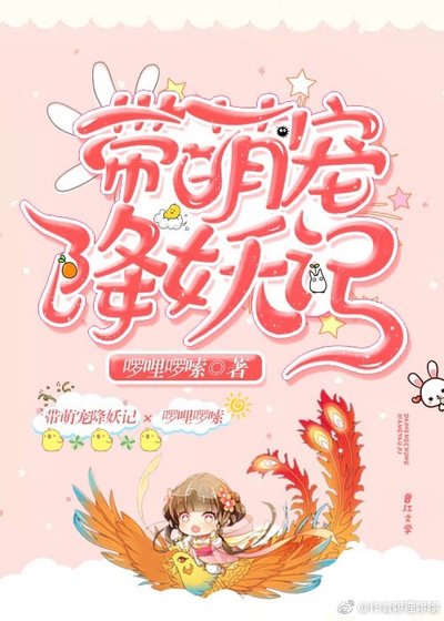 《带萌宠降妖记》