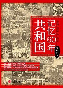 《共和国记忆60年·编年篇:国家记忆》