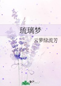 《琉璃梦》