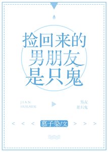 《捡回来的男朋友是只鬼》
