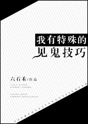 《我有特殊的捉妖技巧/我有特殊的见鬼技巧》
