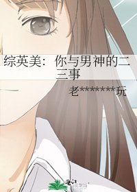 《综英美:你与男神的二三事》