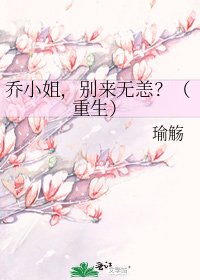 《乔小姐,别来无恙?(重生)》