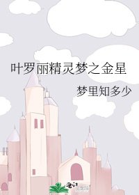 《叶罗丽精灵梦之金星》