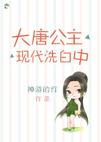 大唐公主现代洗白中
