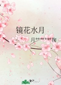 鏡花水月