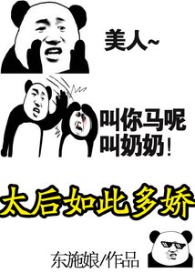 《太后如此多娇》