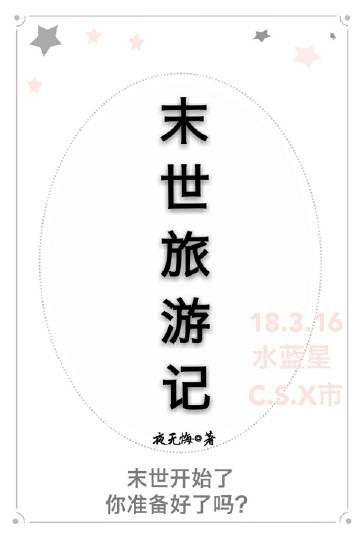 我在末世旅游的日子