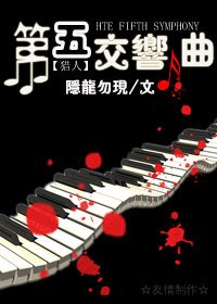 猎人同人——第五交响曲（旧版）