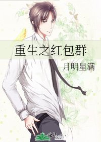 《重生之紅包群》