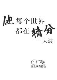 他每個世界都在精分［快穿］