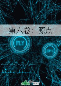 《第六卷:源点》