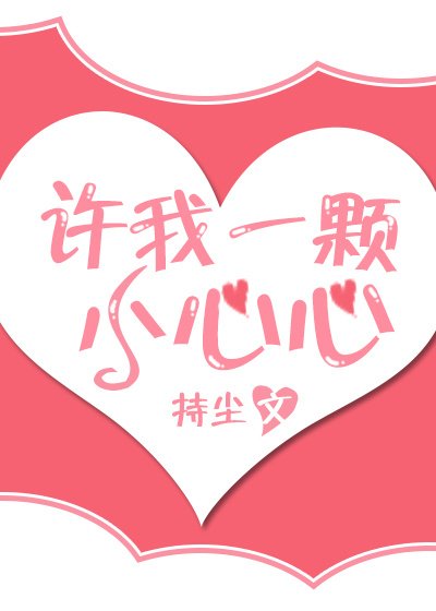 《许我一颗小心心》