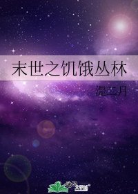 末世之饥饿丛林