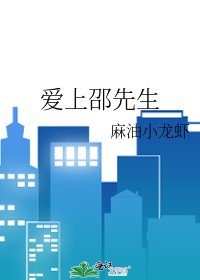 愛上邵先生
