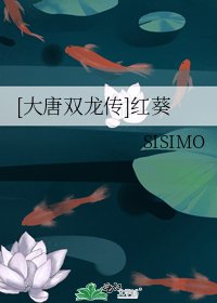 [大唐双龙传]红葵