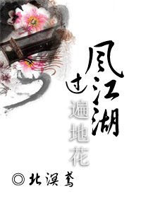 《风过江湖遍地花》