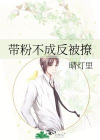 《带粉不成反被撩》