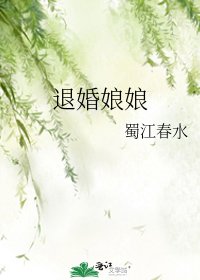 退婚娘娘