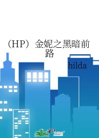 （HP）金妮之黑暗前路