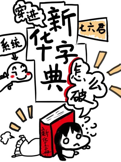 穿进新华字典怎么破