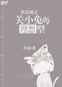 《(姚关)欢乐颂之关小兔的理想型》