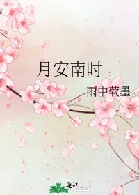 月安南時