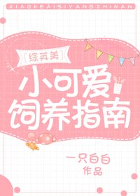 （BG/綜英美劇同人）小可愛生存指南[綜英美]