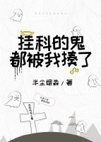 挂科的鬼都被我揍了