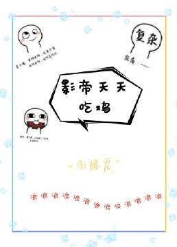 影帝天天吃鸡[电竞]