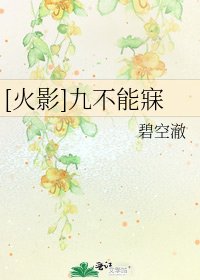 [火影]九不能寐