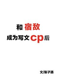 《和宿敵成為寫文cp後》