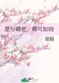 《愿与卿老,卿可知晓》
